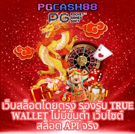 เว็บ สล็อต แท้